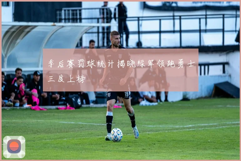 季后赛罚球统计揭晓绿军领跑勇士三度上榜