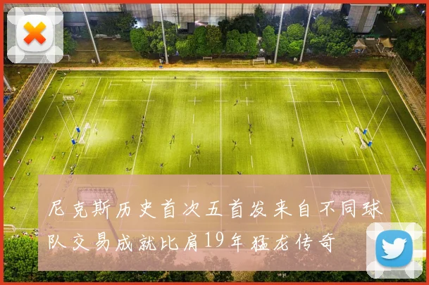 尼克斯历史首次五首发来自不同球队交易成就比肩19年猛龙传奇