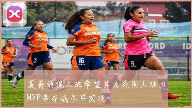 夏普调侃文班希望其为美国人助力MVP争夺战尽早实现