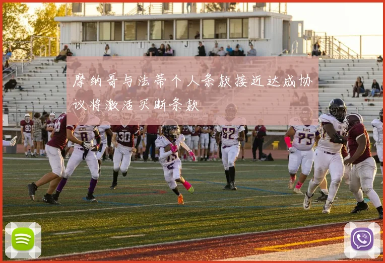摩纳哥与法蒂个人条款接近达成协议将激活买断条款