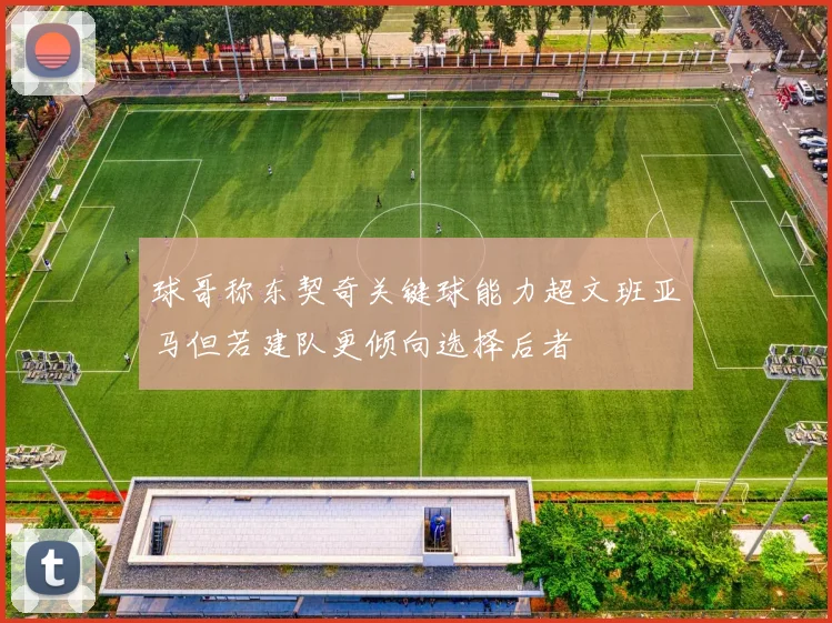 球哥称东契奇关键球能力超文班亚马但若建队更倾向选择后者