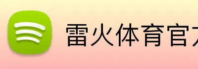 雷火体育官方入口 logo